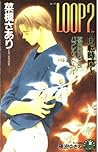 LOOP2 回転時間―「桃色四月少年」パラレル・ストーリー (花丸ノベルズ)