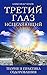 Третий глаз исцеляющий: Теория и практика оздоровления