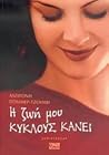 Η ζωή μου κύκλους...