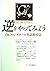 逆をやってみよう―Dr.ファンズローの英語教授法 by John F. Fanselow