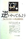 逆をやってみよう―Dr.ファンズローの英語教授法
