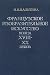 Frant͡s︡uzskoe izobrazitelʹnoe iskusstvo kont͡s︡a XVIII-XX vekov (Russian Edition)