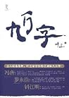九万字 九万字