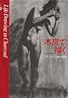 木炭で描く―デッサン上達の秘訣