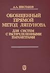 Obobshchennyĭ pri͡a︡moĭ metod Li͡a︡punova dli͡a︡ sistem s raspredelennymi parametrami (Russian Edition) Obobshchennyĭ pri͡a︡moĭ metod Li͡a︡punova dli͡a︡ sistem s raspredelennymi parametrami (Russian Edition)