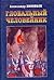 Глобальный человейник by Aleksandr Zinov'ev