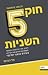חוק 5 השניות