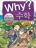 Why? 수학 15: 규칙성 1