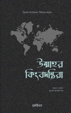 Ummahor Kingbodontira | উম্মাহর কিংবদন্তিরা (Hardcover)