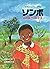 ソンボ―川のほとりの少女