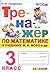 Trenazher po matematike 3 klass k uchebniku M I Moro i dr Mat... by Надежда Погорелова