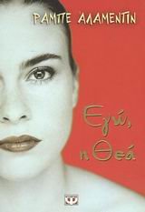 ego, i thea / εγώ, η θεά (Paperback)