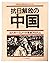 抗日解放の中国―エドガー・スノーの革命アルバム