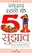 Swasth Rehane Ke 51 Sujhav by Prakash Chandra Gangrade