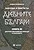 Заблуди и факти за древните...
