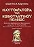 Η Αυτοκρατορία της Κωνσταντινουπόλεως, τόμος δεύτερος