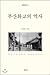 Busan Overseas Chinese History (Korean Edition)
