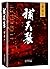 霍达典藏套装: 穆斯林的葬礼 + 补天裂 (套装共2册...