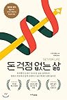 Life without worrying about money (Korean Edition) Life without worrying about money (Korean Edition)
