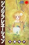 シンジラレネ－ション