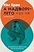 А надворі – літо