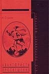 "Te, kto popravli͡a︡et fortunu": Avanti͡u︡risty Prosveshchenii͡a︡ (Novoe literaturnoe obozrenie) (Russian Edition)