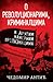 O revolucionarima, kriminalcima i drugim namernim prolaznicima by Čedomir Antić