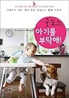 Good Dog, please take care of the baby! (Korean Edition)