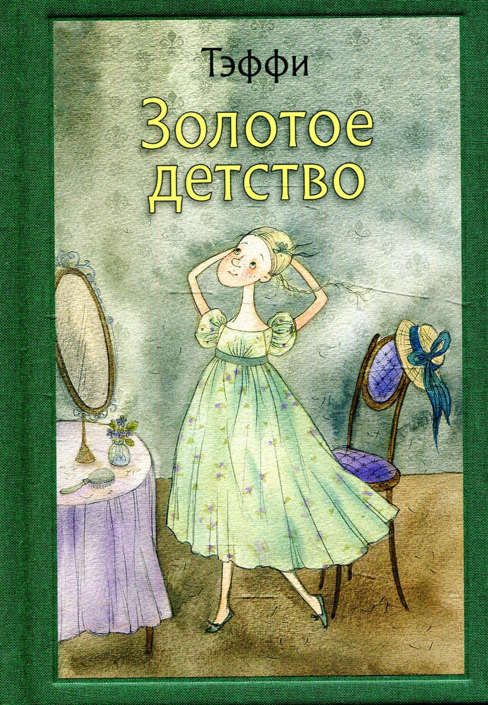 Zolotoe detstvo (Hardcover)