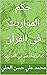 ‫حكم المواريث في القرآن: كت...