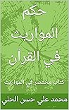 حكم المواريث في القرآن: كتاب مختصر في المواريث (Arabic Edition) حكم المواريث في القرآن: كتاب مختصر في المواريث (Arabic Edition)