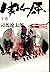 Sekigahara second volume (1966) ISBN: 410309706X [Japanese Import]