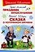 Праздник непослушания; Сказ...