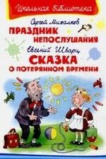 Праздник непослушания; Сказка о потерянном времени (Hardcover)