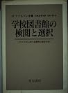学校図書館の検閲と選択―アメリカにおける事例と解決方法 学校図書館の検閲と選択―アメリカにおける事例と解決方法