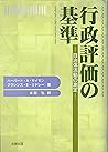 行政評価の基準―自治体活動の測定