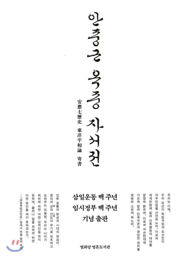 Biography Ahn Jung-geun (Korean Edition)
