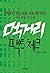 먹거리 팩트 체크 : 정책부터 생산, 유통, 교육...
