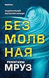 Безмолвная Безмолвная