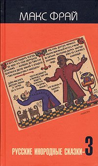 Русские инородные сказки - 3