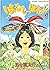 はなしっぱなし 1 [Hanashippanashi 1] by Daisuke Igarashi