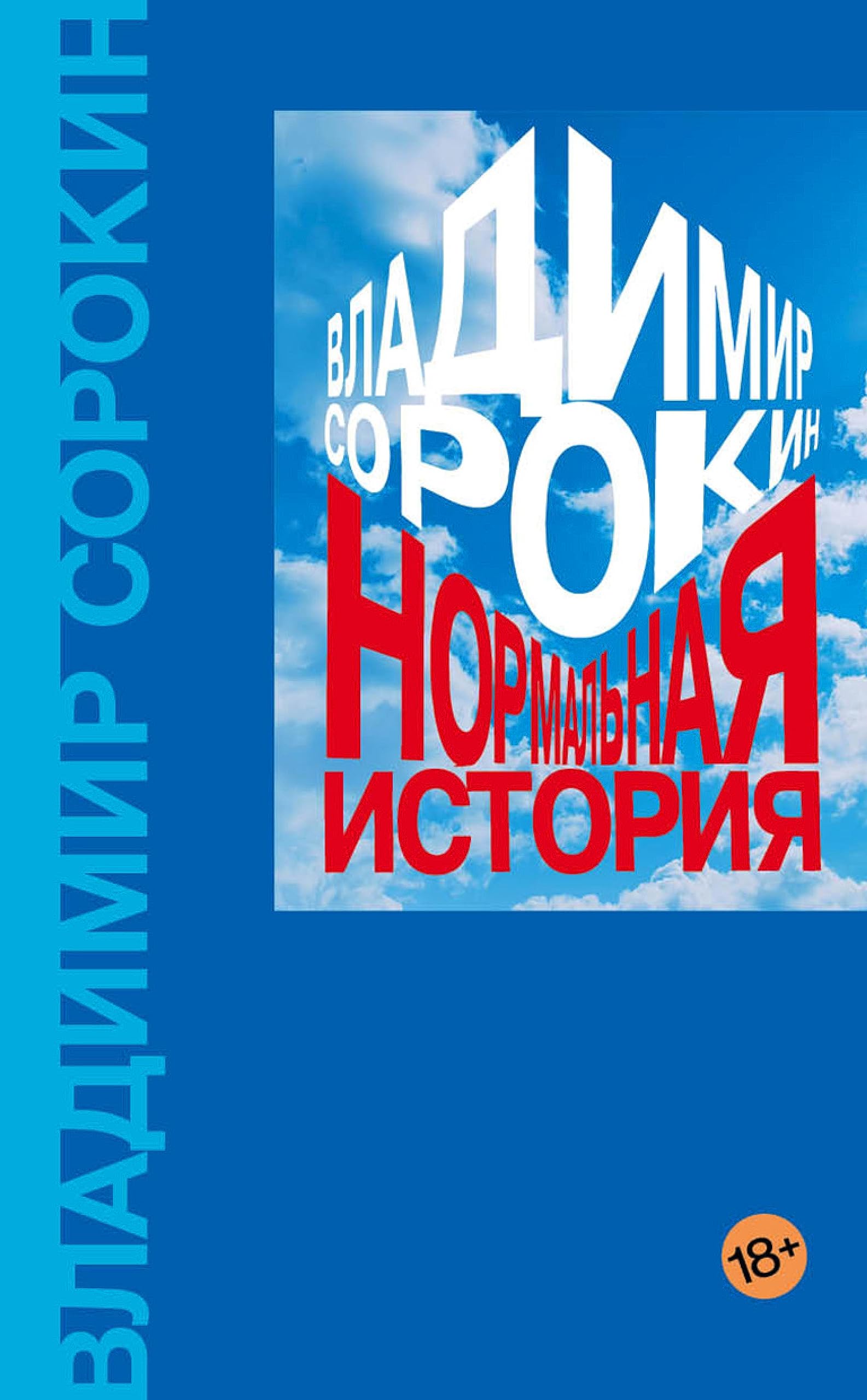 Нормальная история (Russian Edition)