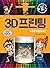 3D printing (Korean Edition)