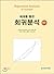 Regression analysis using Chatterjee example (Korean Edition)