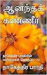 ஆனந்தக் கண்ணீர்: நாகேந்திர பாரதியின் கவிதைகள் தொகுப்பு - 72 (நாகேந்திர பாரதியின் கவிதைகள் - தொகுப்பு) (Tamil Edition) ஆனந்தக் கண்ணீர்: நாகேந்திர பாரதியின் கவிதைகள் தொகுப்பு - 72 (நாகேந்திர பாரதியின் கவிதைகள் - தொகுப்பு) (Tamil Edition)