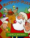 ポップアップ・クリスマス (とびだししかけえほん)