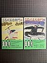 真説 石川五右衛門〈上〉 (徳間文庫)