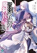 聖剣学院の魔剣使い13