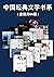 中国经典文学书系（套装共66册）