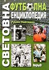 Световна футболна...